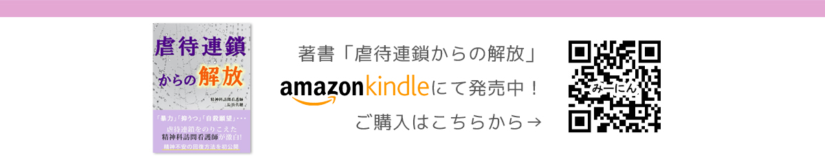 著書 虐待連鎖からの解放 amazon kindleにて発売中！