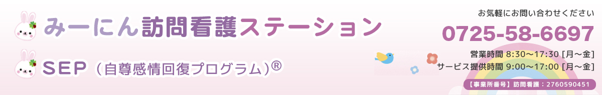 みーにん訪問看護ステーション