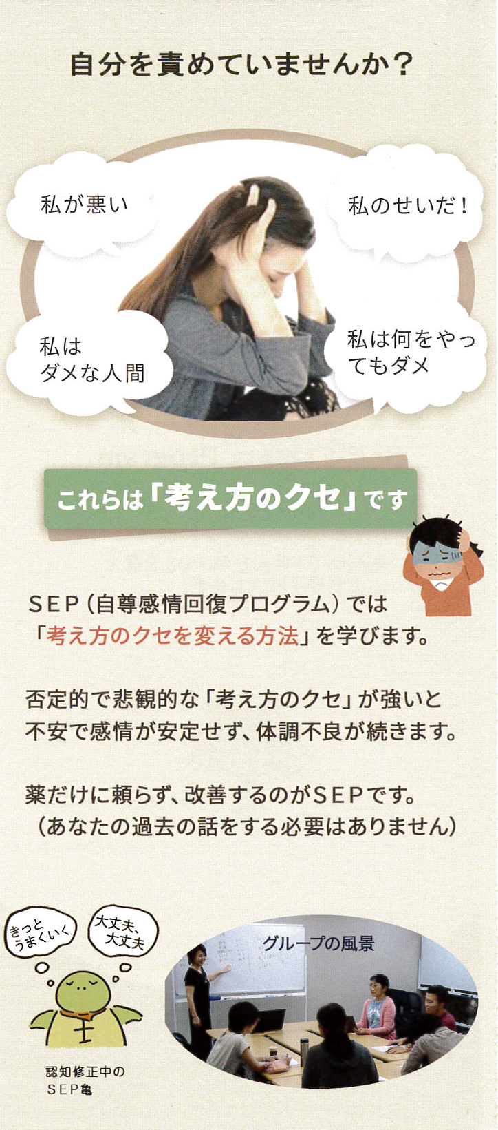 SEP（自尊感情回復プログラム）では考え方のクセを変える方法を学びます。