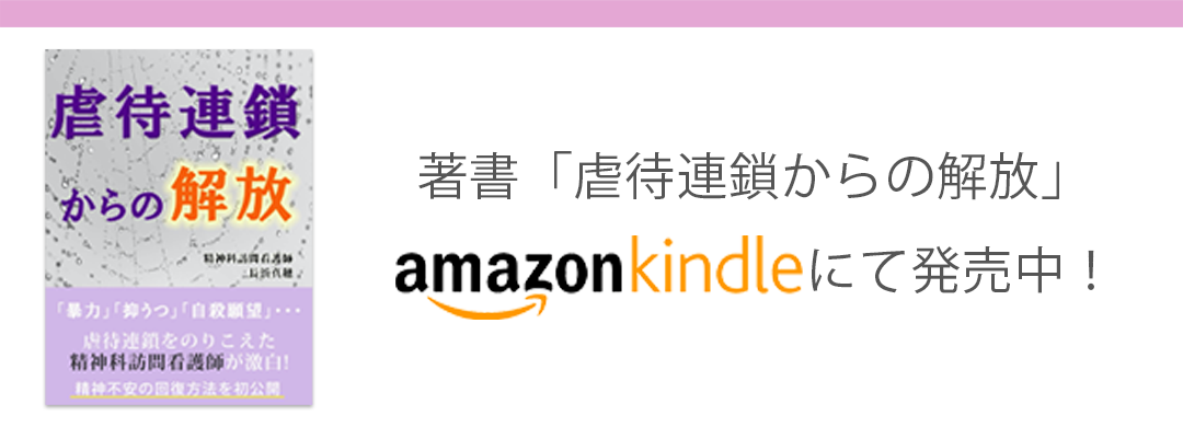 著書 虐待連鎖からの解放 amazon kindleにて発売中！