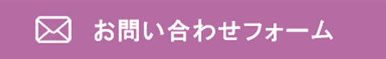 メールでのお問い合わせはこちら