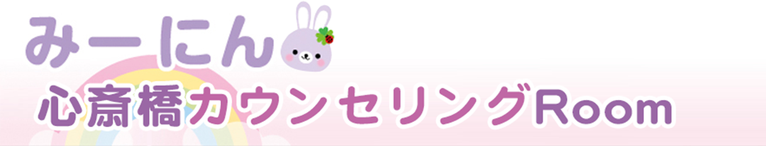 みーにん訪問看護カウンセリング