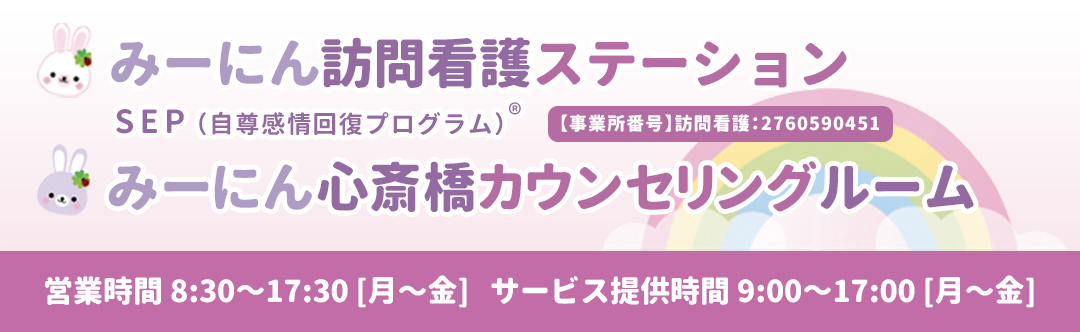 みーにん訪問看護ステーション