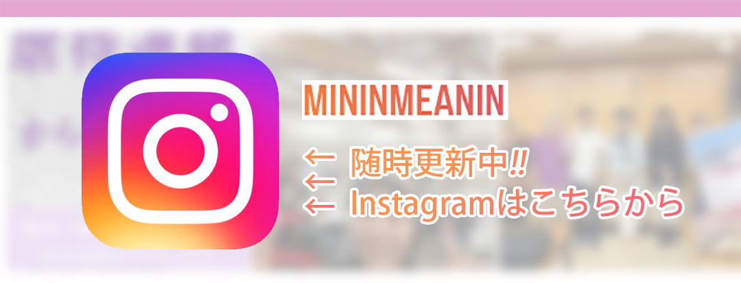 みーにんのInstagramはこちらから